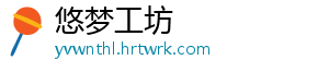 悠梦工坊